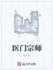 医门宗师封面