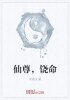 仙尊，饶命封面