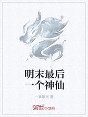 明末最后一个神仙封面