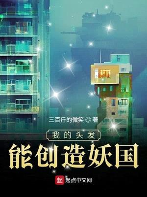 我的头发能创造妖国封面